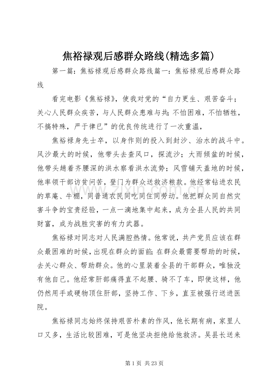 焦裕禄观后感群众路线(多篇).docx_第1页