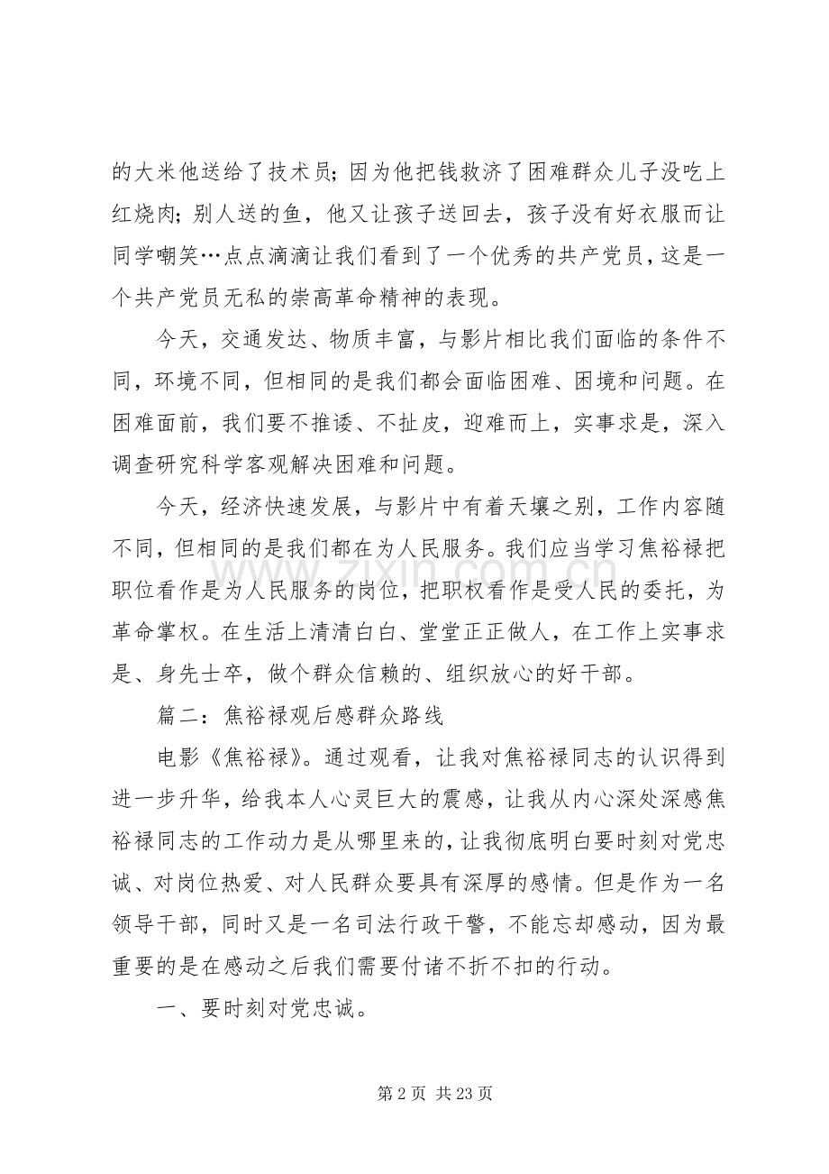焦裕禄观后感群众路线(多篇).docx_第2页