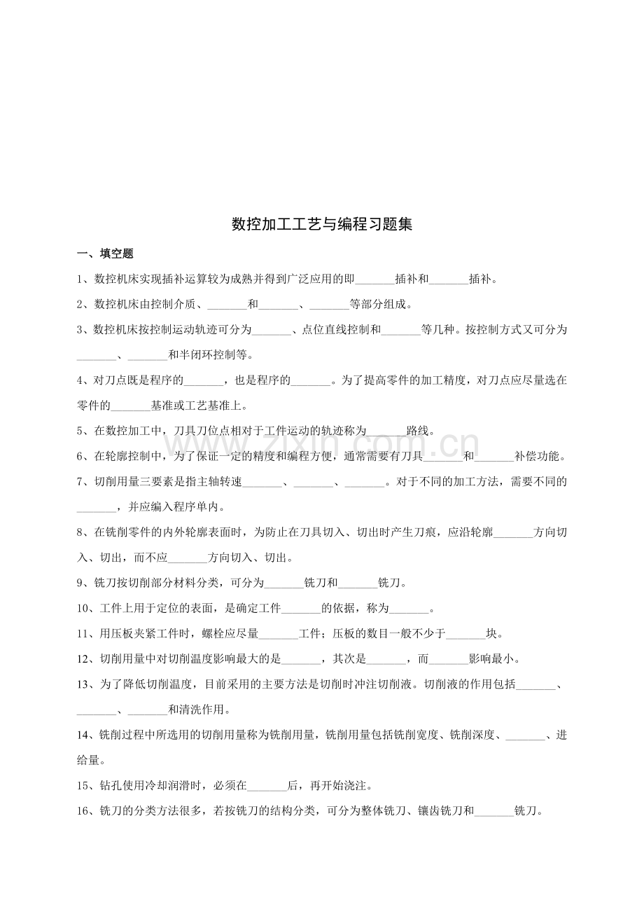 数控加工工艺与编程练习题大全.docx_第1页