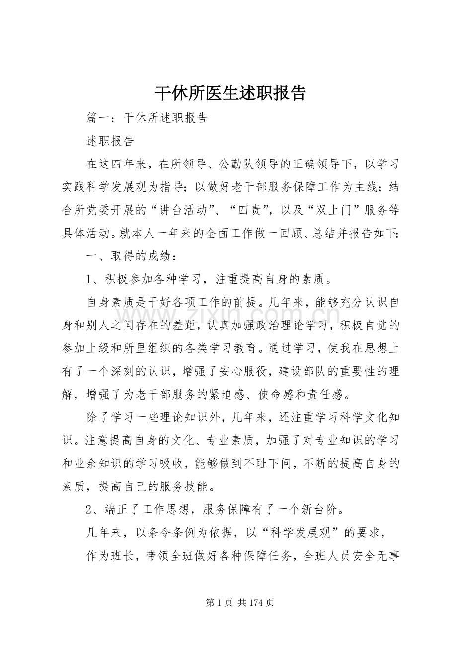 干休所医生述职报告.docx_第1页