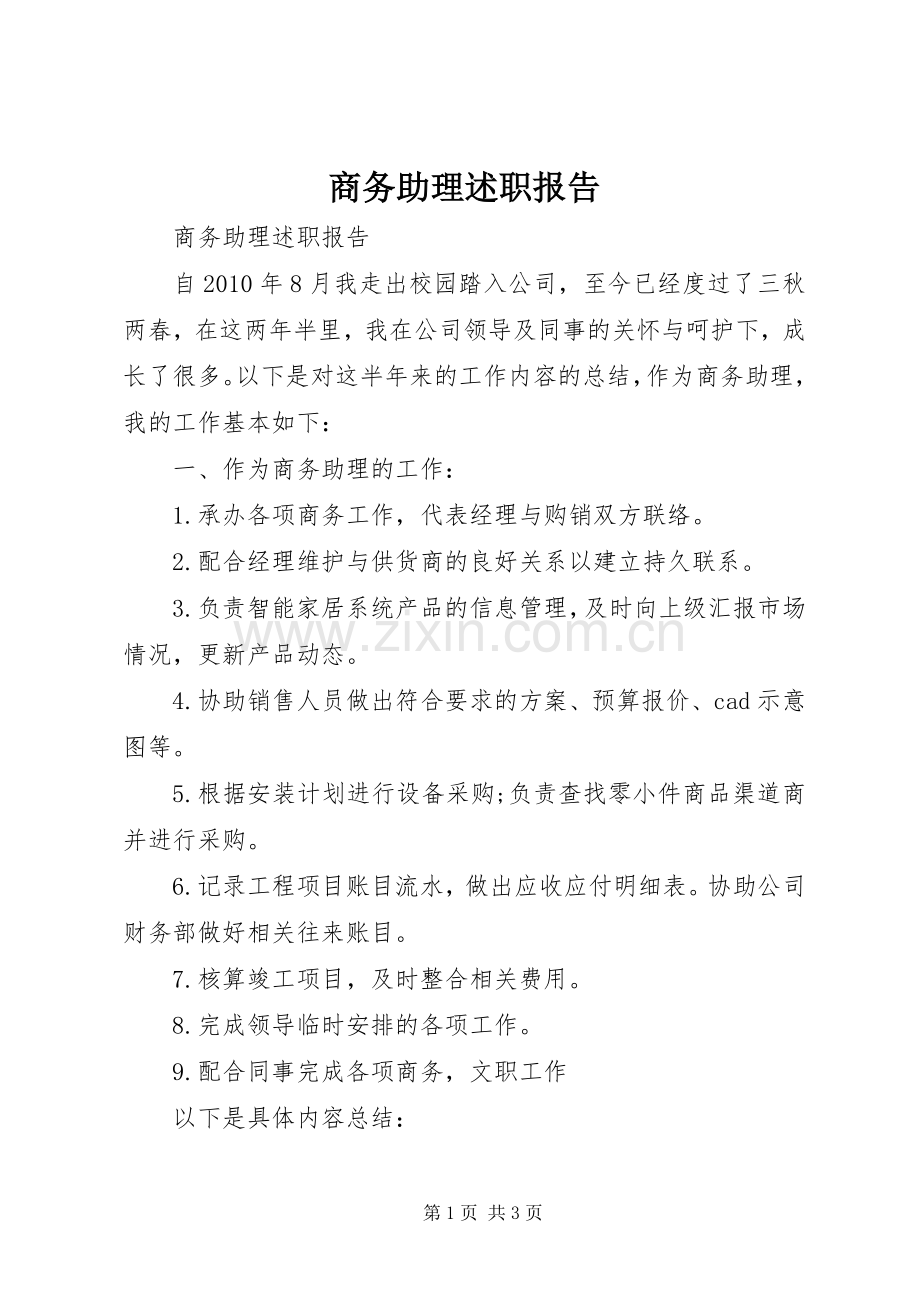 商务助理述职报告.docx_第1页