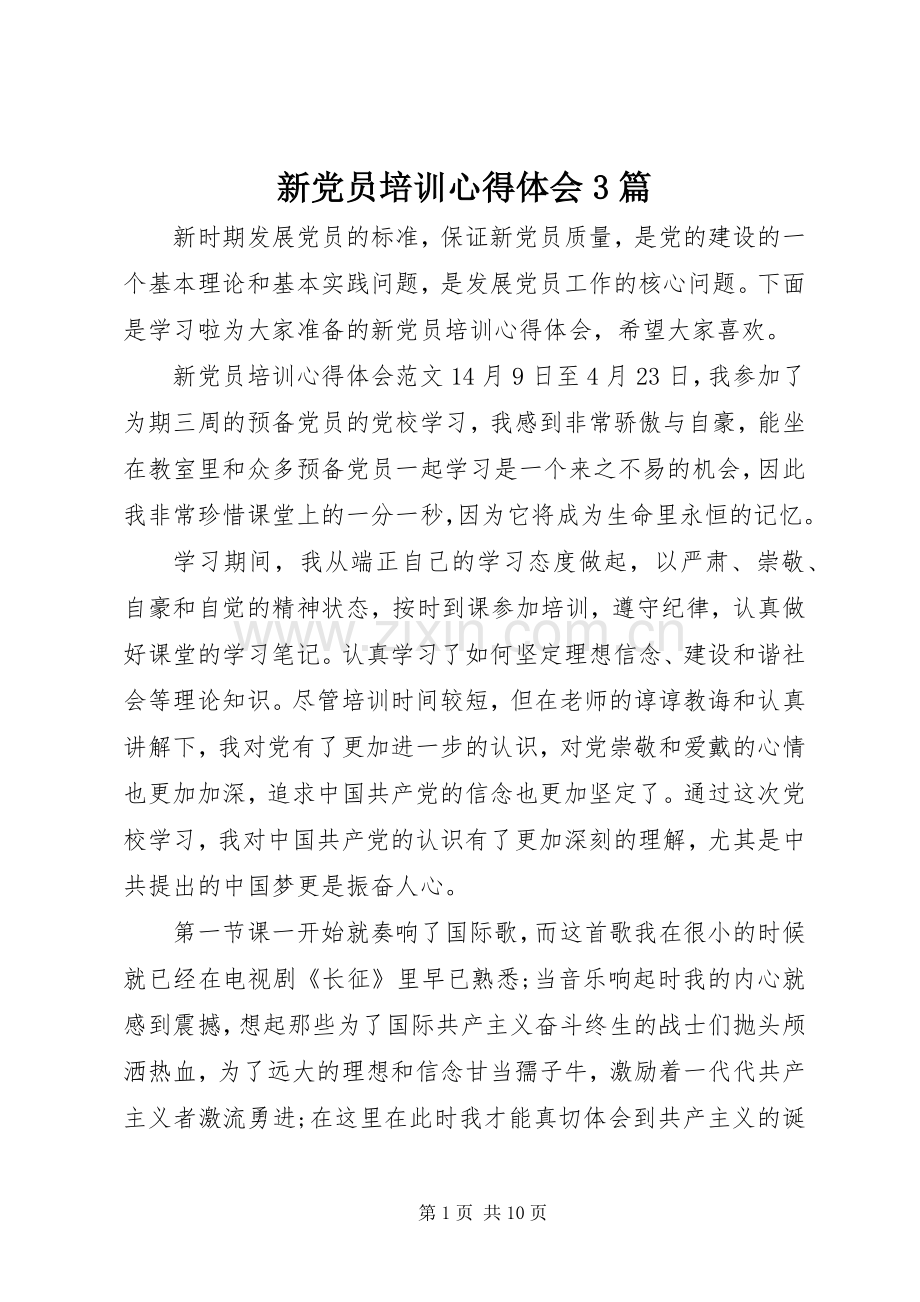 新党员培训心得体会3篇.docx_第1页