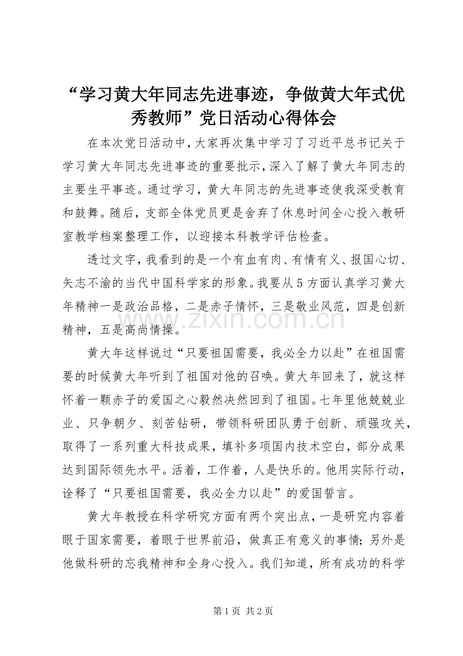 “学习黄大年同志先进事迹争做黄大年式优秀教师”党日活动心得体会.docx_第1页