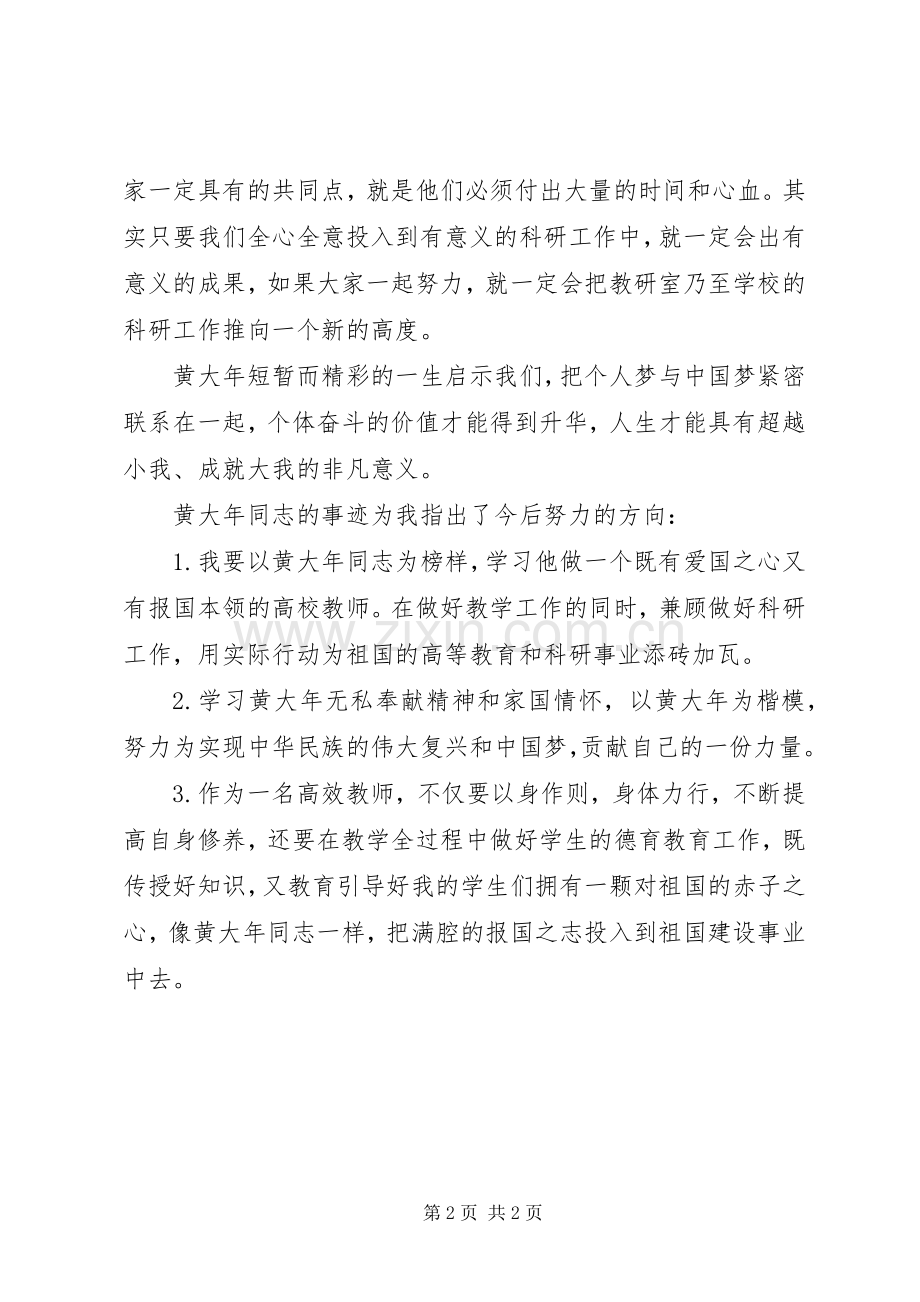 “学习黄大年同志先进事迹争做黄大年式优秀教师”党日活动心得体会.docx_第2页