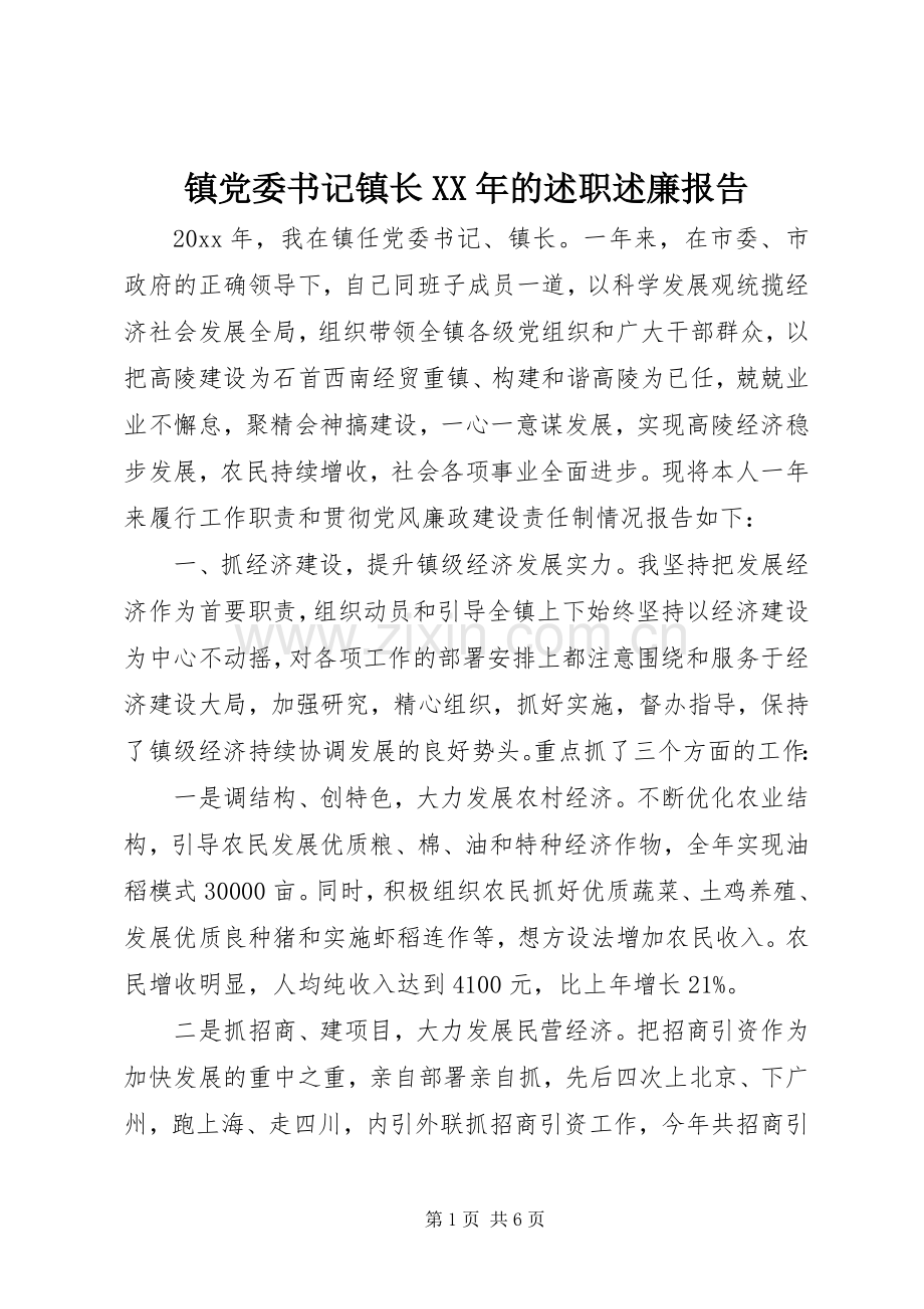 镇党委书记镇长XX年的述职述廉报告.docx_第1页