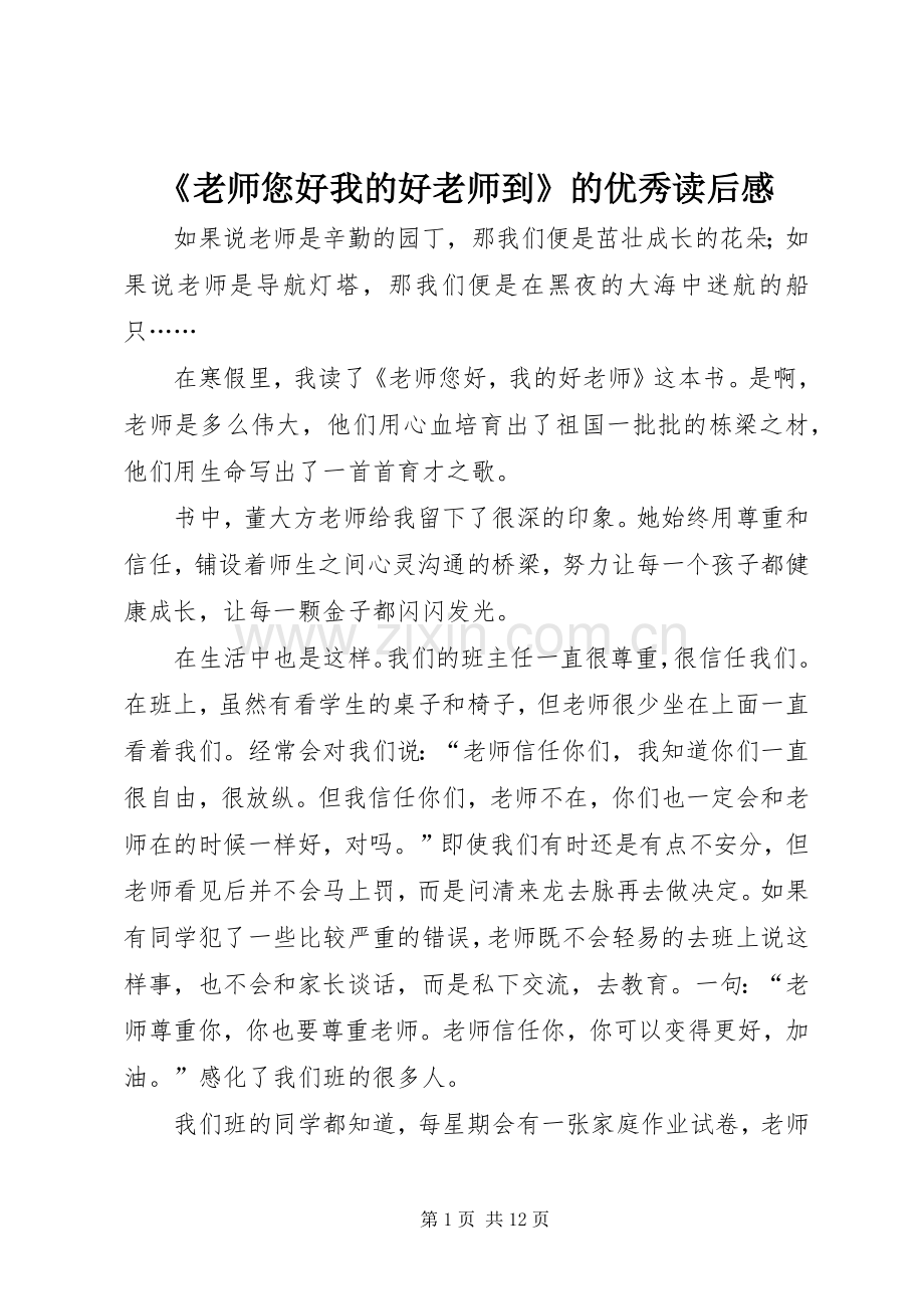 《老师您好我的好老师到》的优秀读后感.docx_第1页