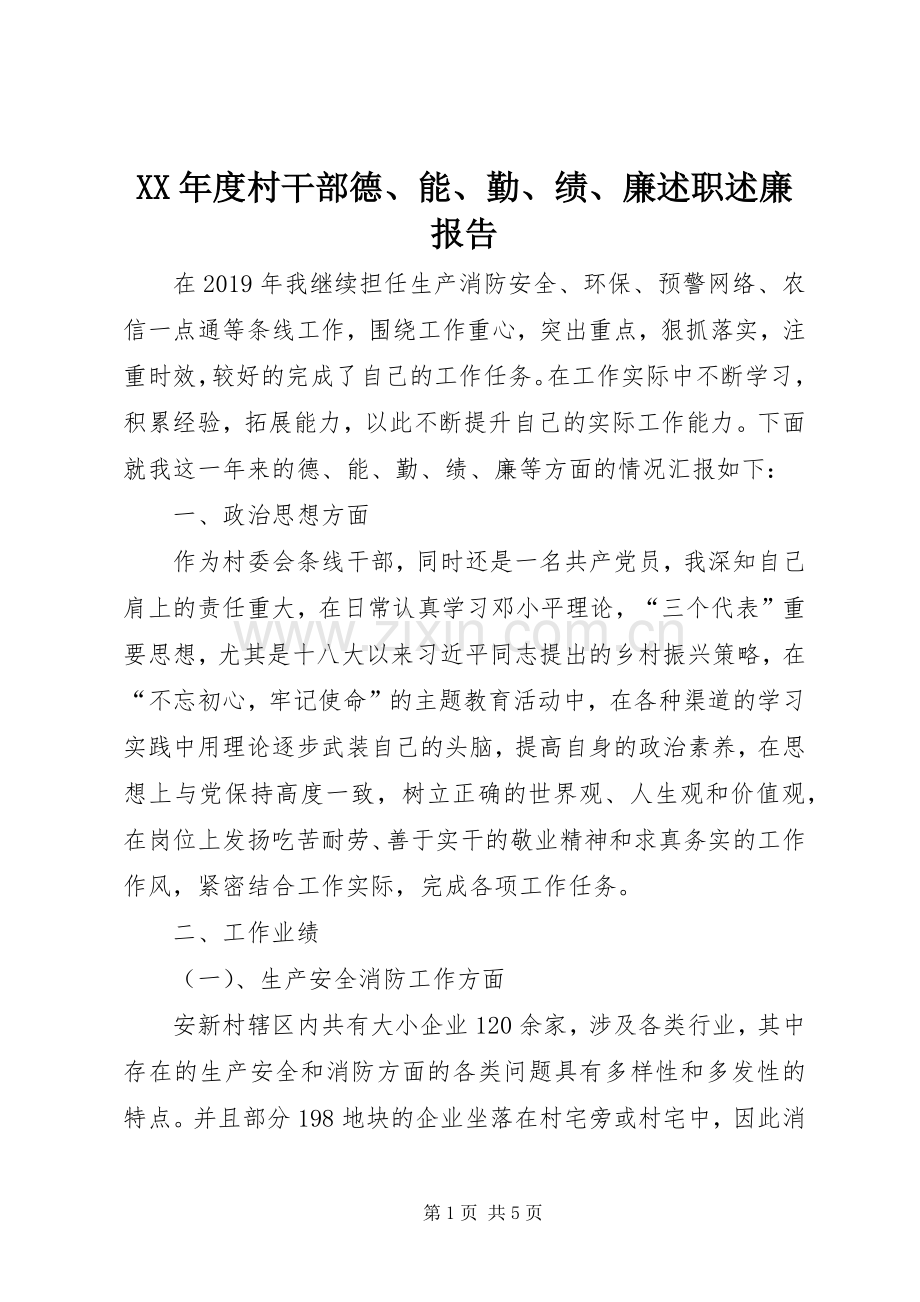 XX年度村干部德、能、勤、绩、廉述职述廉报告.docx_第1页