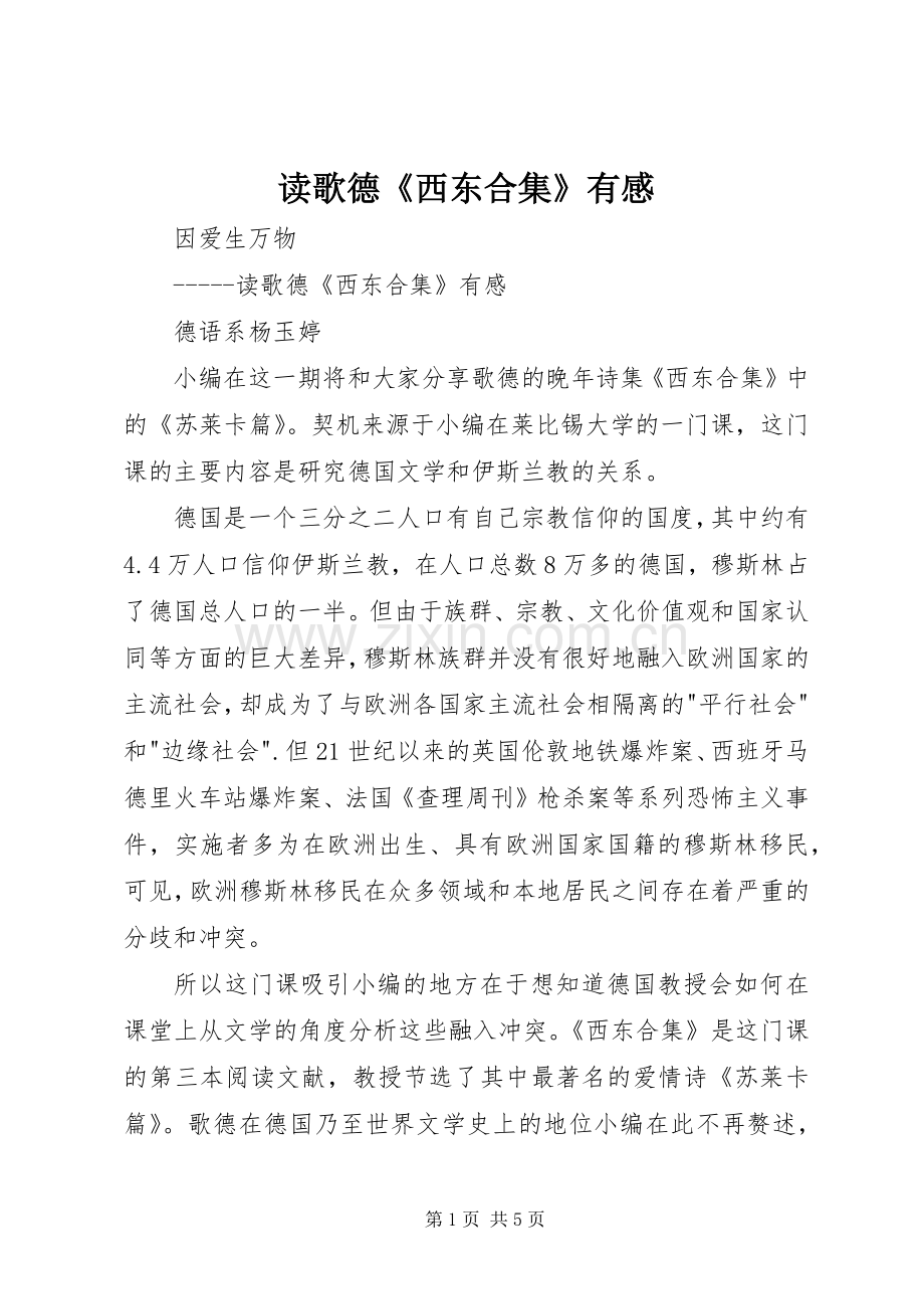 读歌德《西东合集》有感.docx_第1页