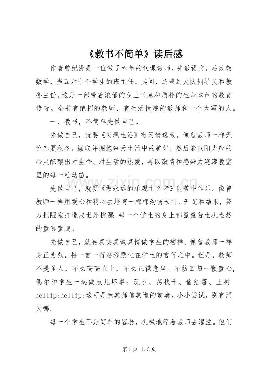 《教书不简单》读后感.docx_第1页