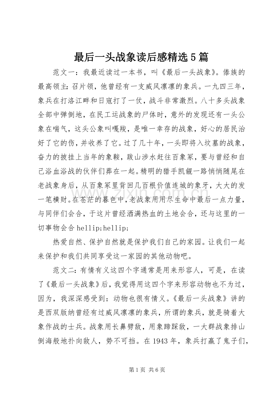 最后一头战象读后感5篇.docx_第1页