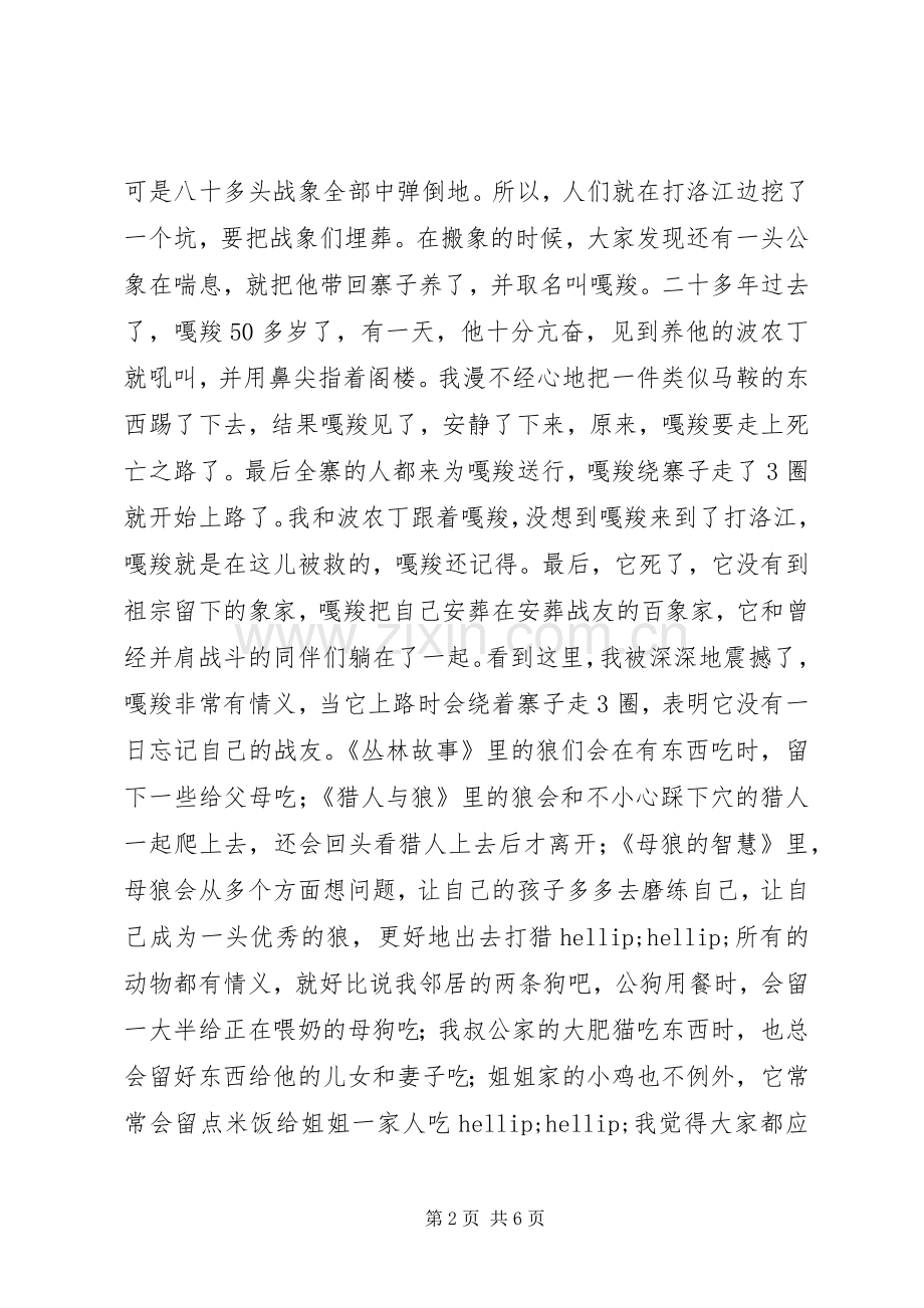 最后一头战象读后感5篇.docx_第2页