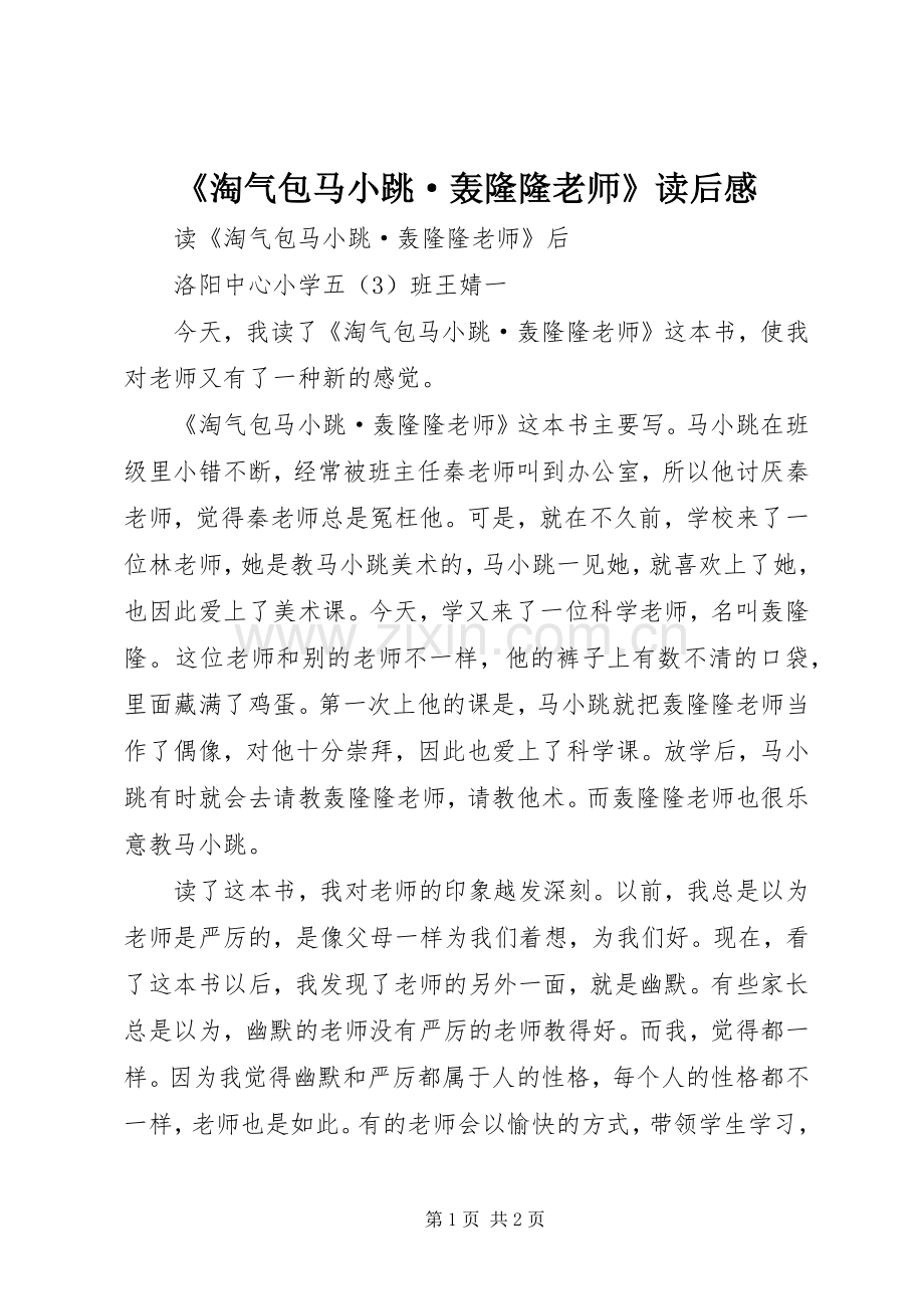 《淘气包马小跳·轰隆隆老师》读后感.docx_第1页