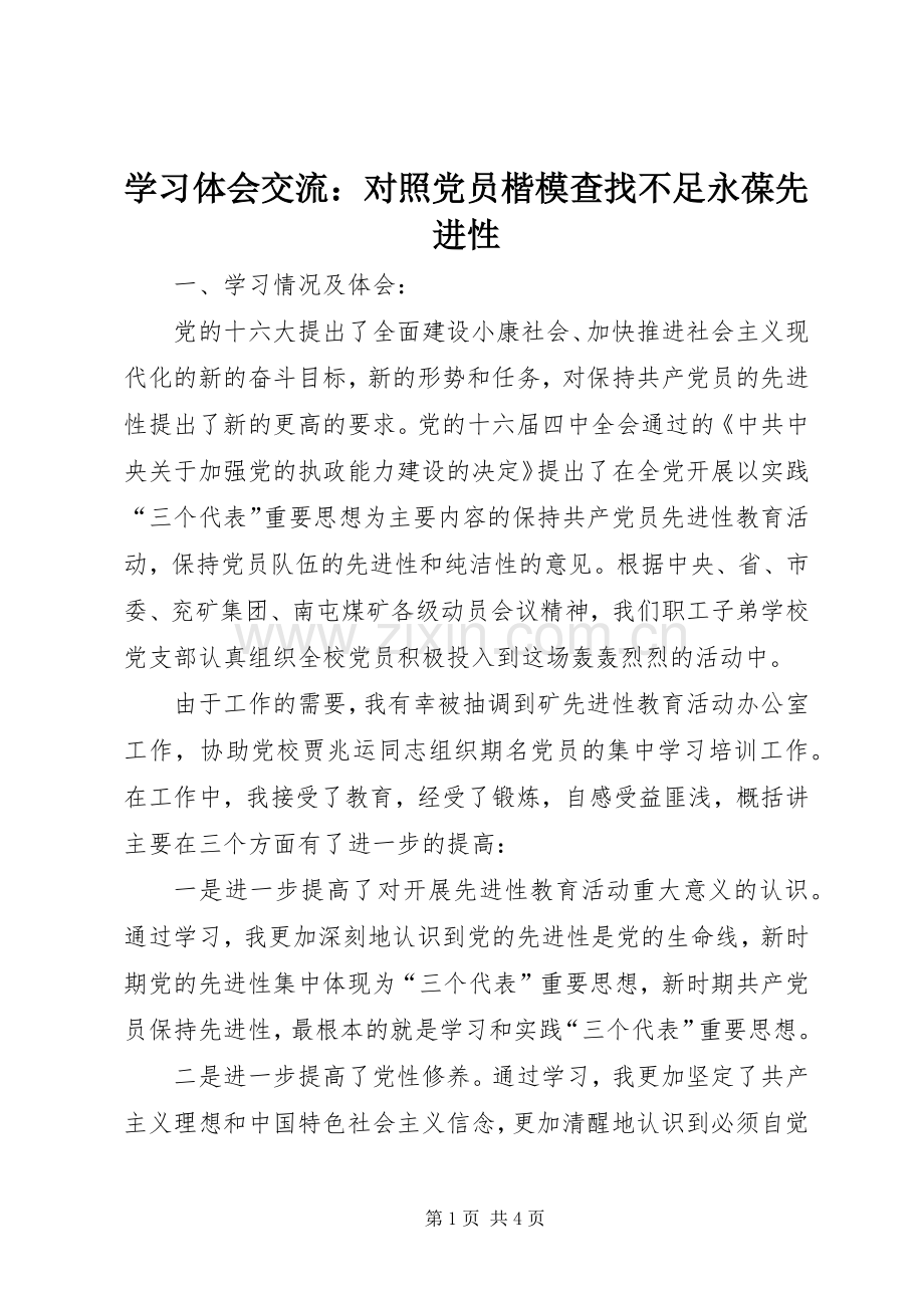 学习体会交流：对照党员楷模查找不足永葆先进性.docx_第1页