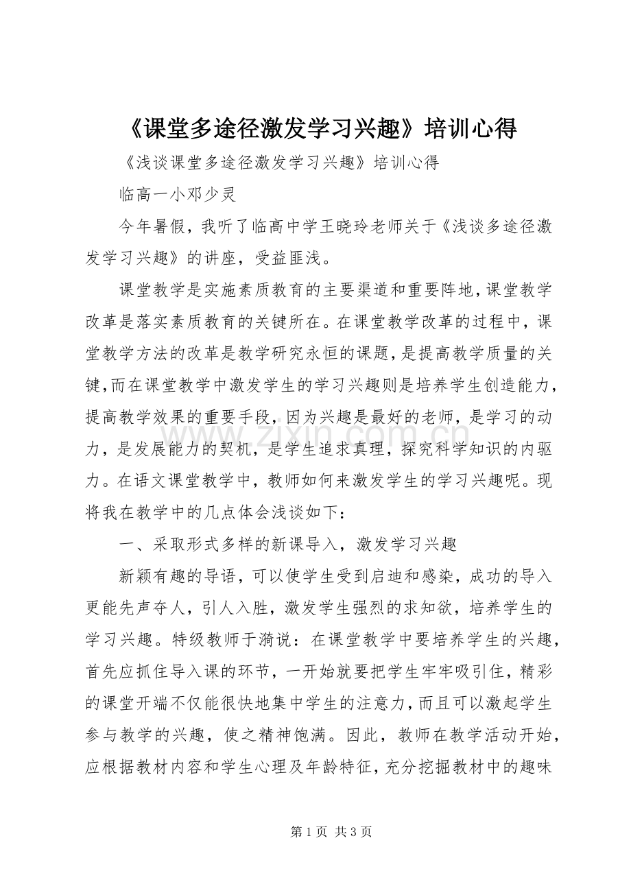 《课堂多途径激发学习兴趣》培训心得.docx_第1页