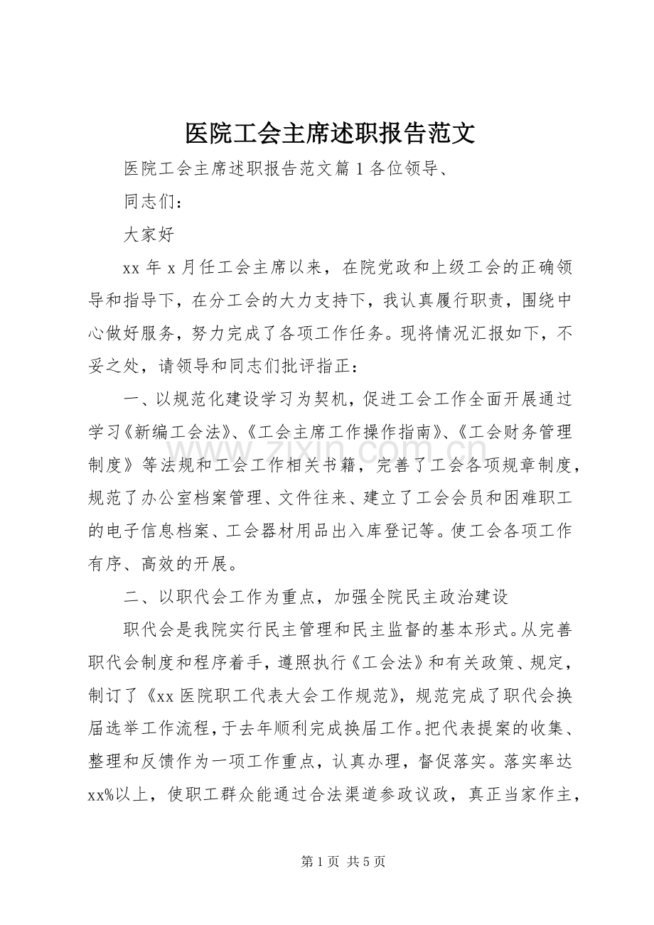 医院工会主席述职报告范文.docx_第1页