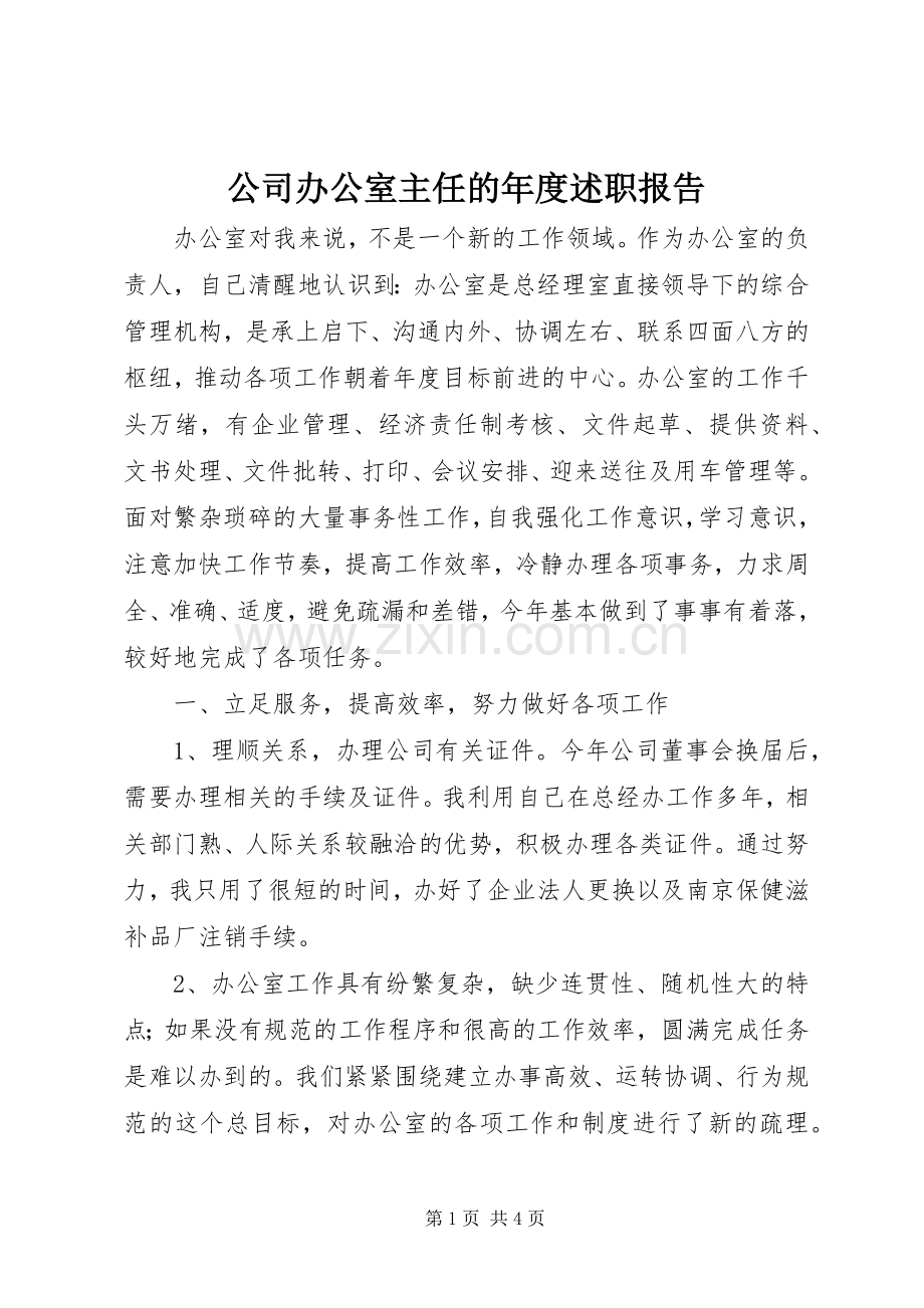 公司办公室主任的年度述职报告.docx_第1页