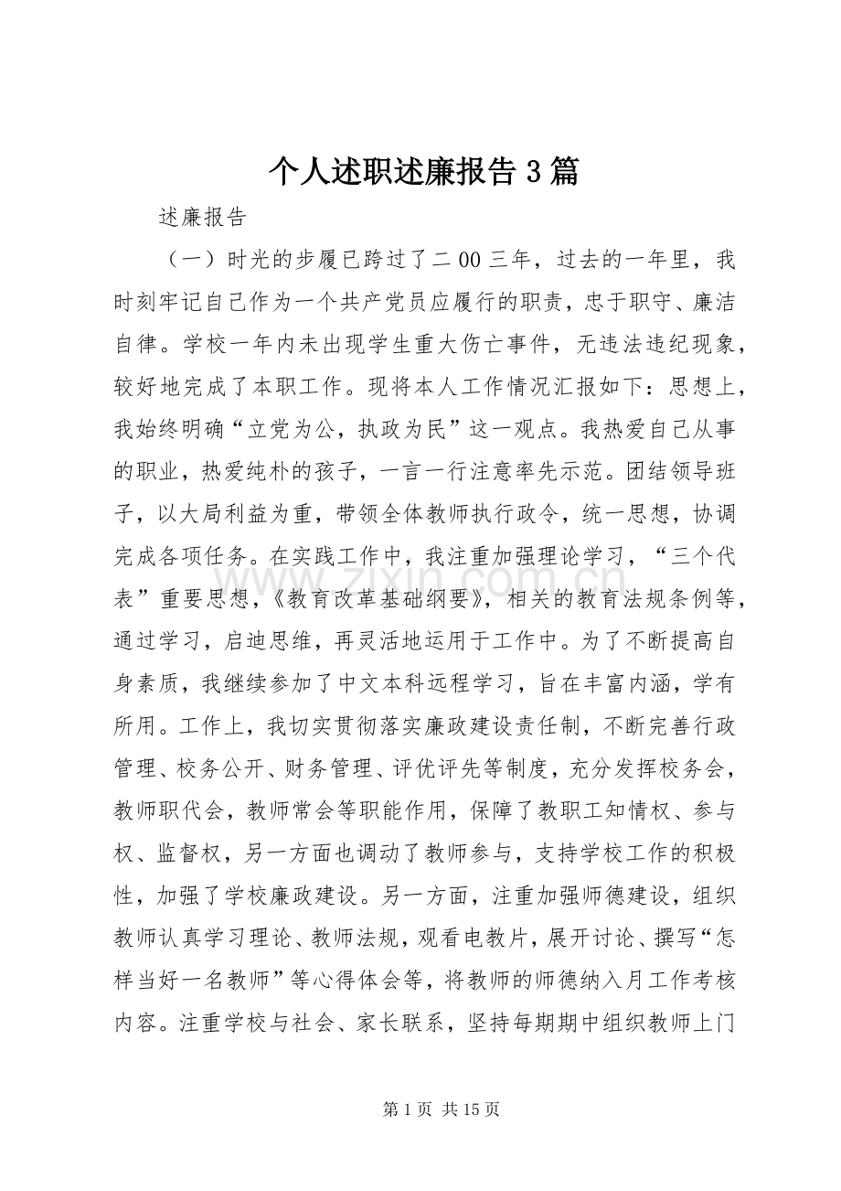 个人述职述廉报告3篇.docx_第1页