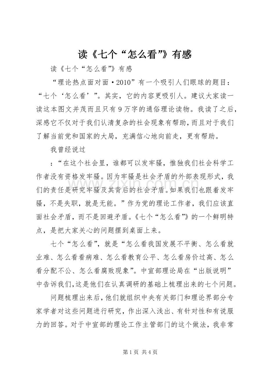 读《七个“怎么看”》有感.docx_第1页