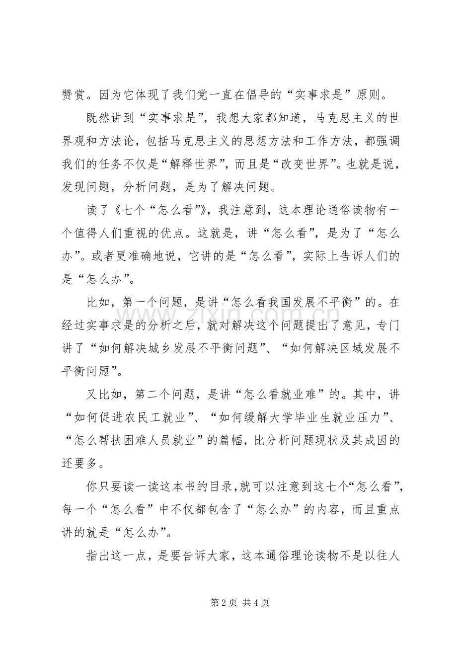 读《七个“怎么看”》有感.docx_第2页