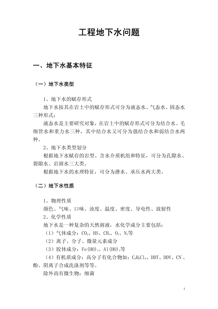 工程地下水问题.pdf_第1页
