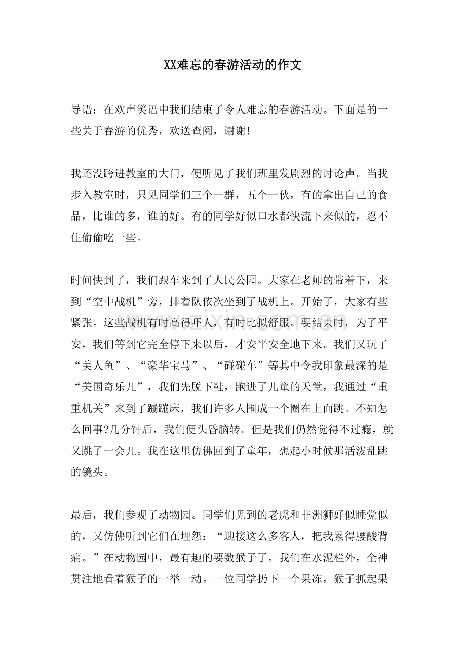 XX难忘的春游活动的作文.doc_第1页