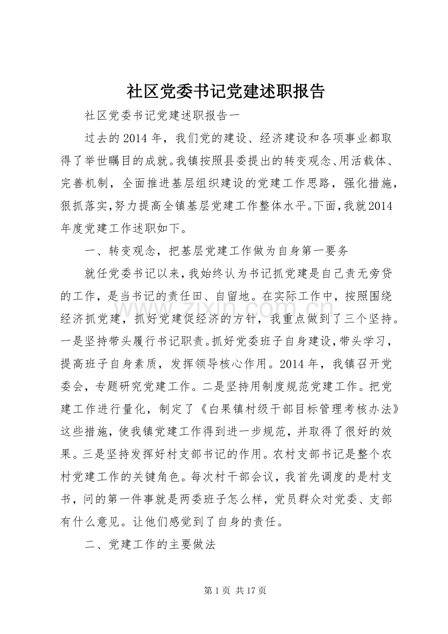 社区党委书记党建述职报告.docx_第1页
