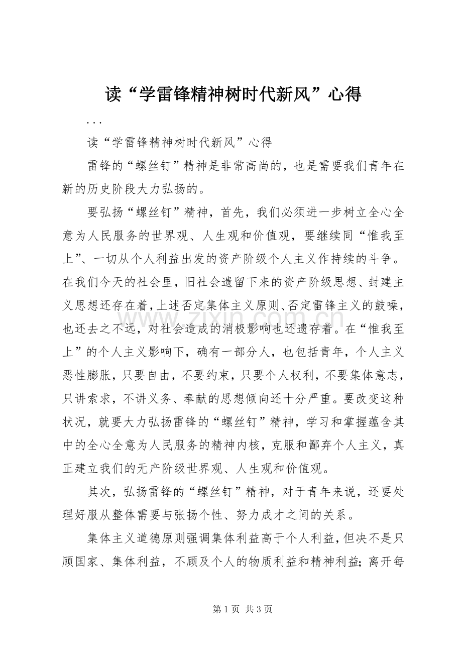 读“学雷锋精神树时代新风”心得.docx_第1页