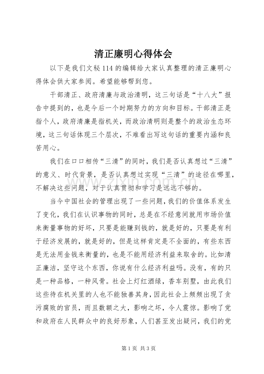 清正廉明心得体会.docx_第1页