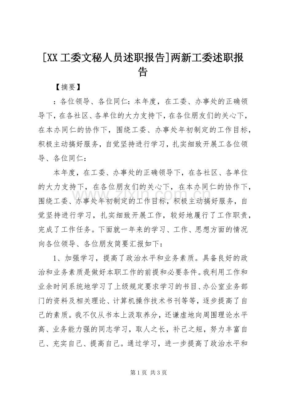 [XX工委文秘人员述职报告]两新工委述职报告.docx_第1页