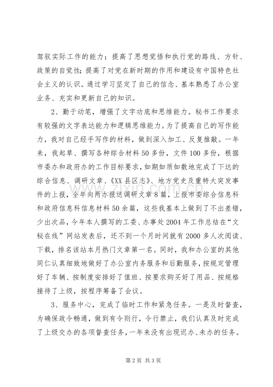 [XX工委文秘人员述职报告]两新工委述职报告.docx_第2页