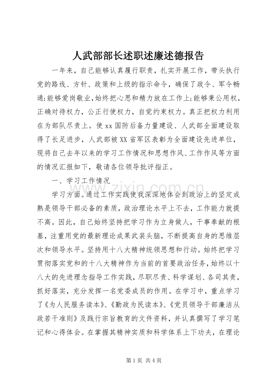 人武部部长述职述廉述德报告.docx_第1页
