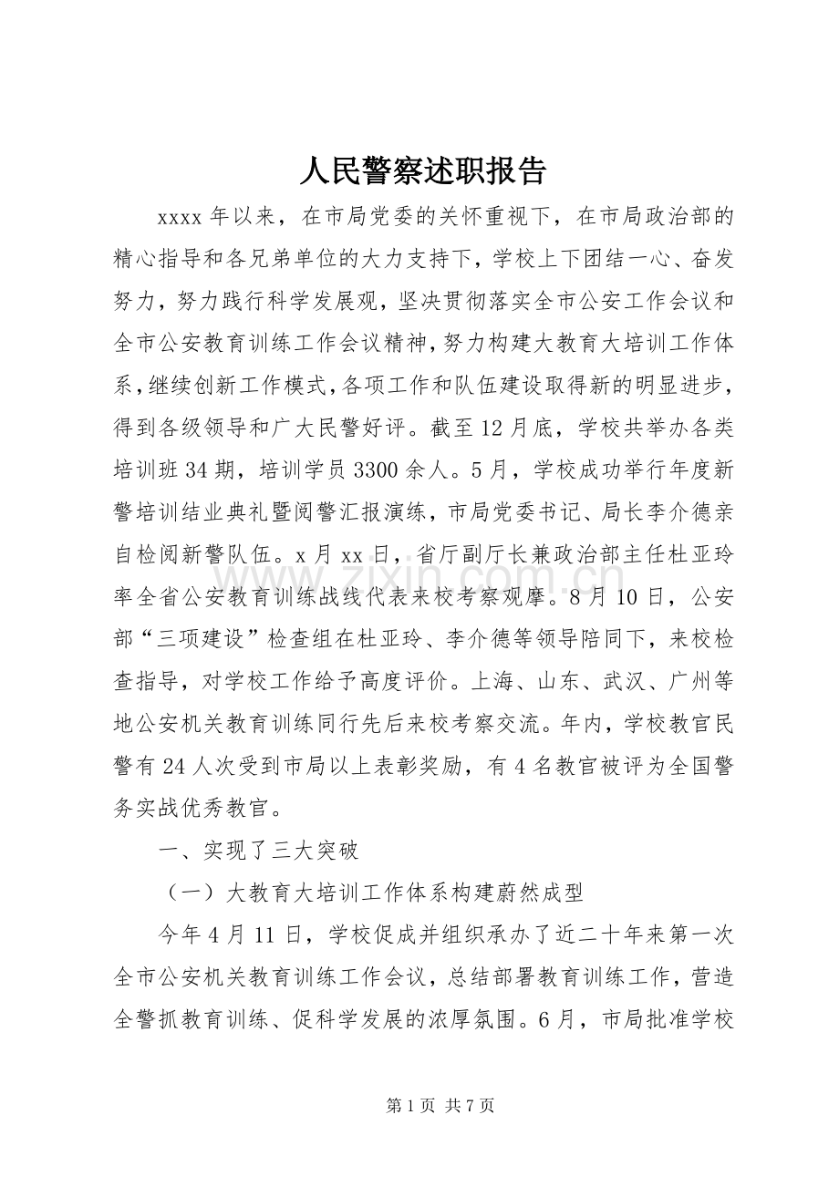 人民警察述职报告.docx_第1页