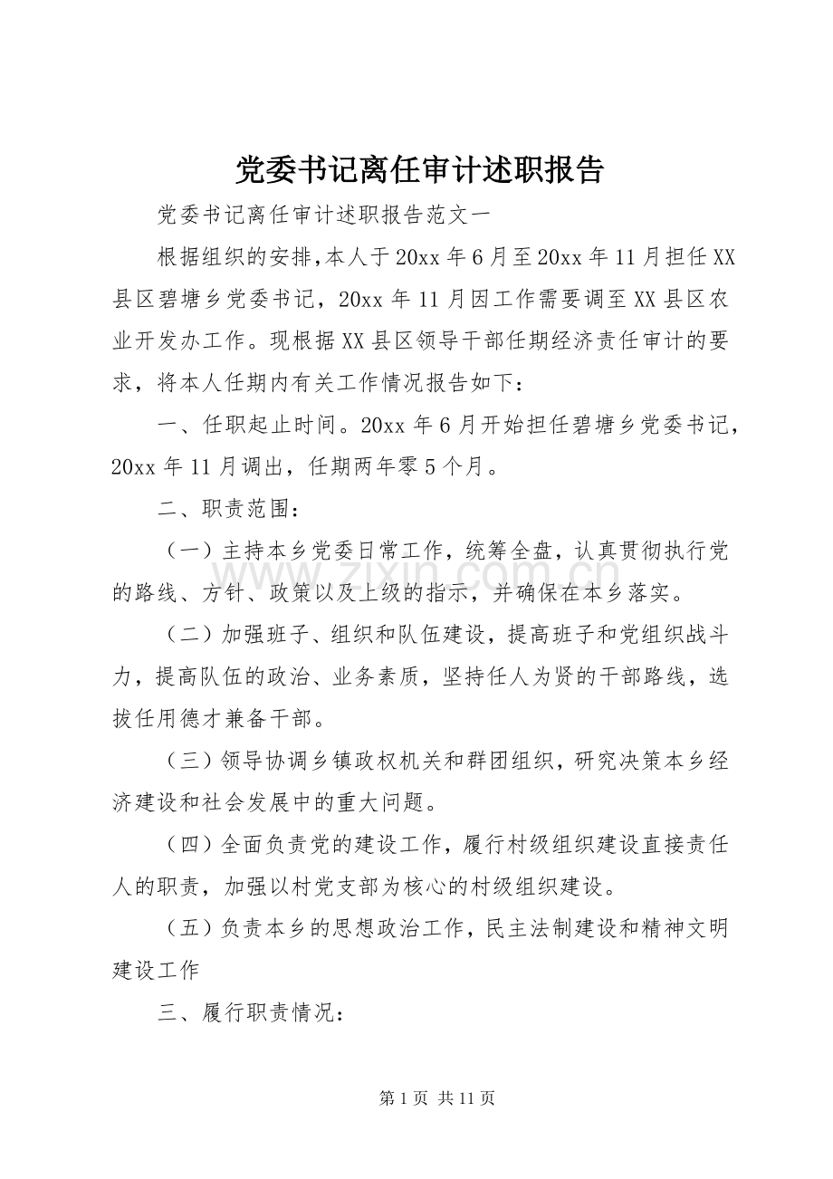 党委书记离任审计述职报告.docx_第1页