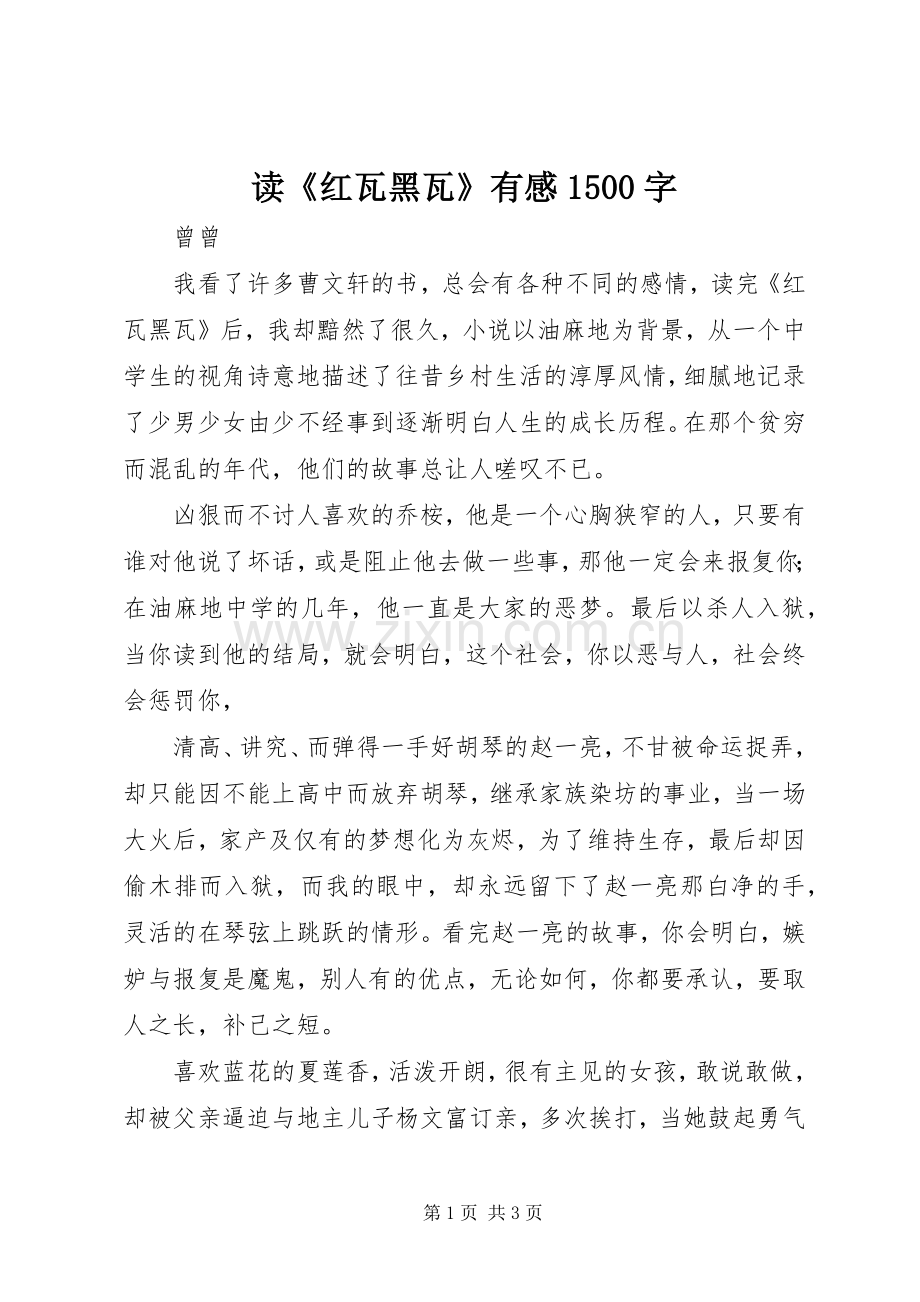读《红瓦黑瓦》有感1500字.docx_第1页