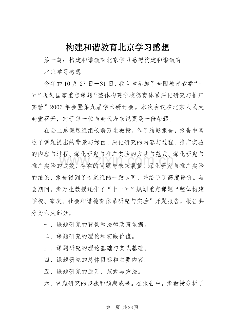 构建和谐教育北京学习感想.docx_第1页