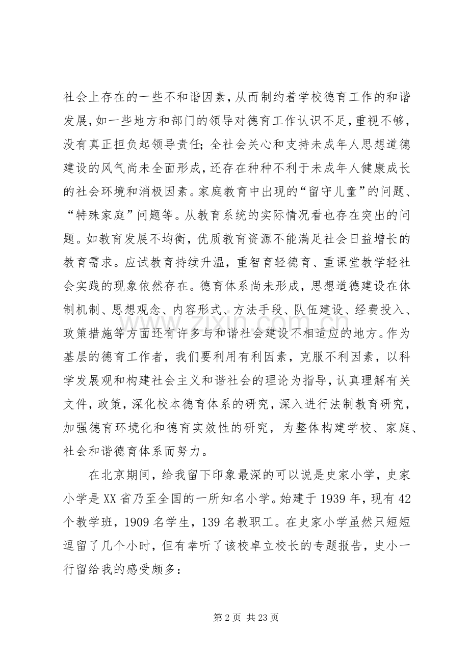 构建和谐教育北京学习感想.docx_第2页