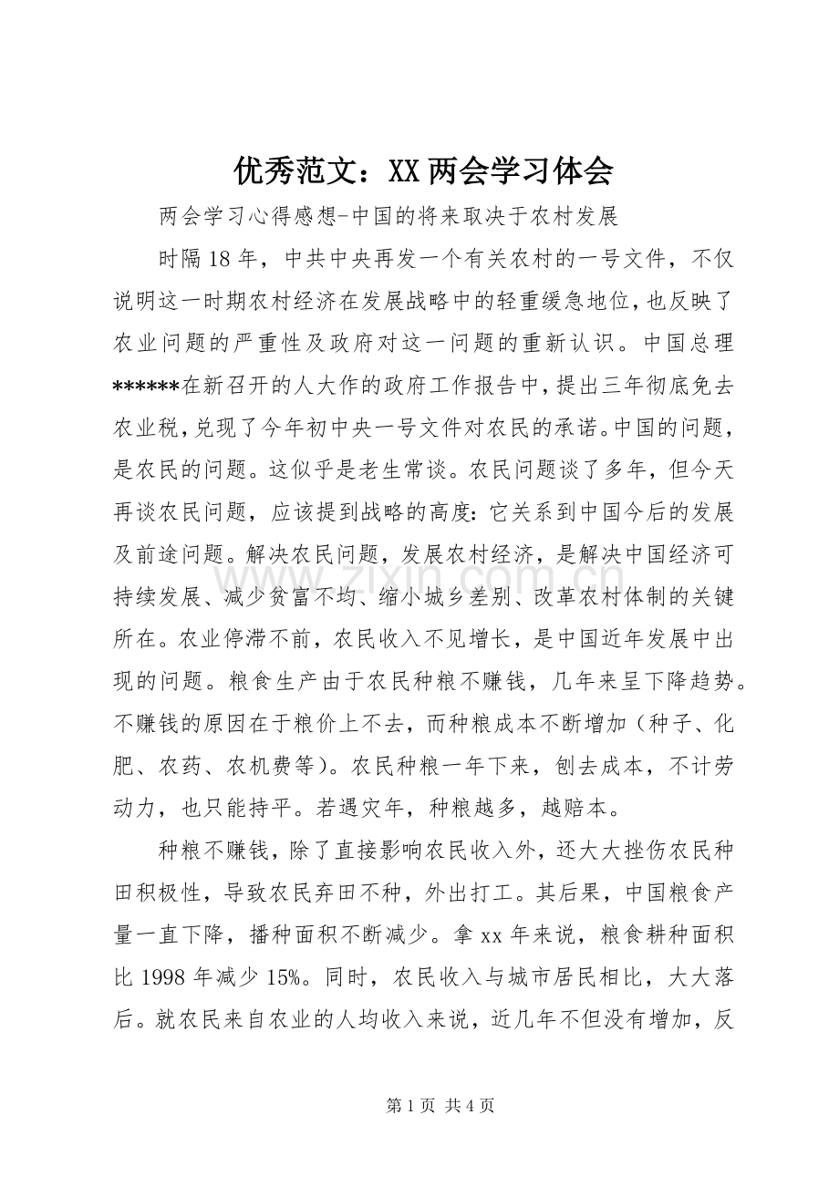 优秀范文：XX两会学习体会.docx_第1页