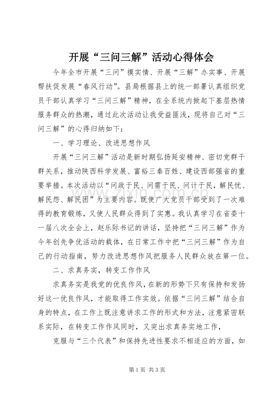 开展“三问三解”活动心得体会.docx_第1页