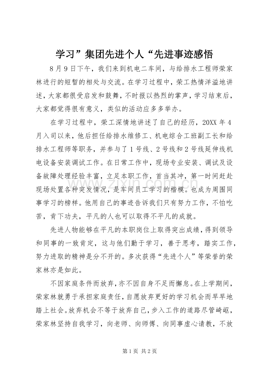 学习”集团先进个人“先进事迹感悟.docx_第1页