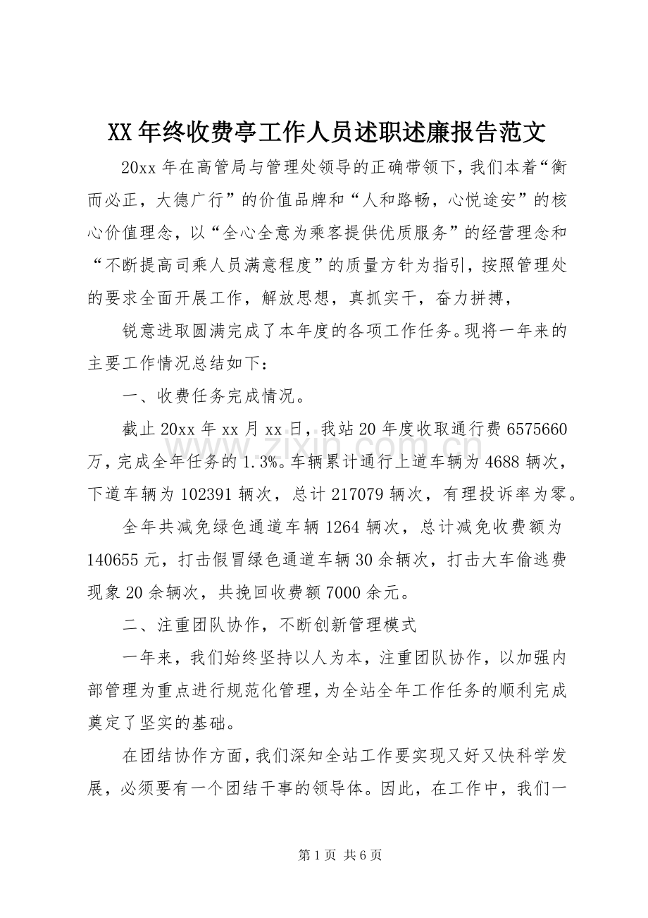 XX年终收费亭工作人员述职述廉报告范文.docx_第1页
