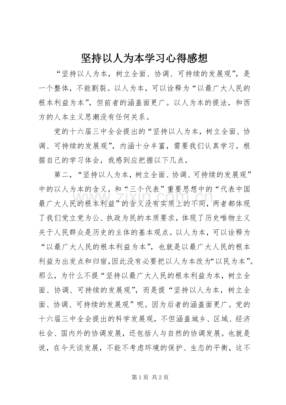 坚持以人为本学习心得感想.docx_第1页
