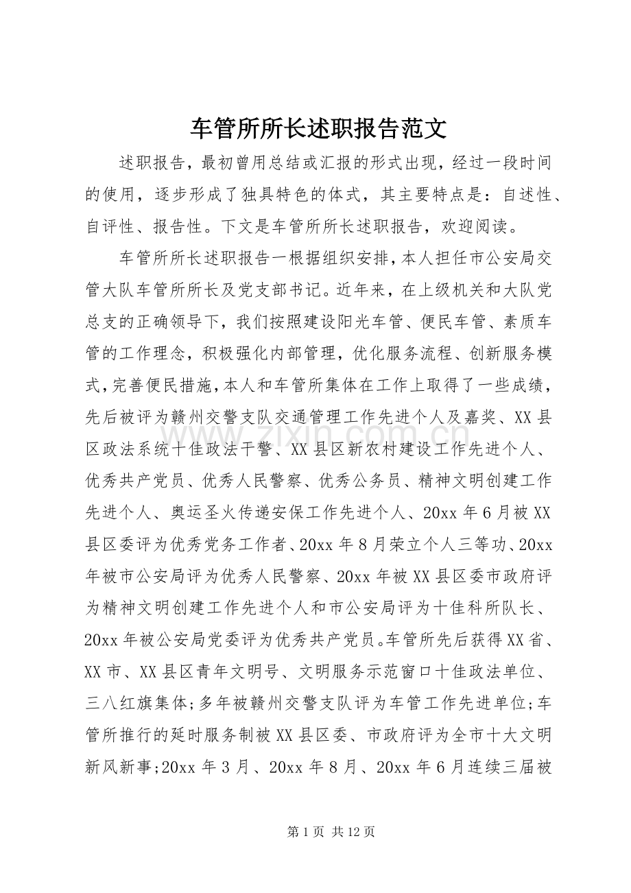 车管所所长述职报告范文.docx_第1页
