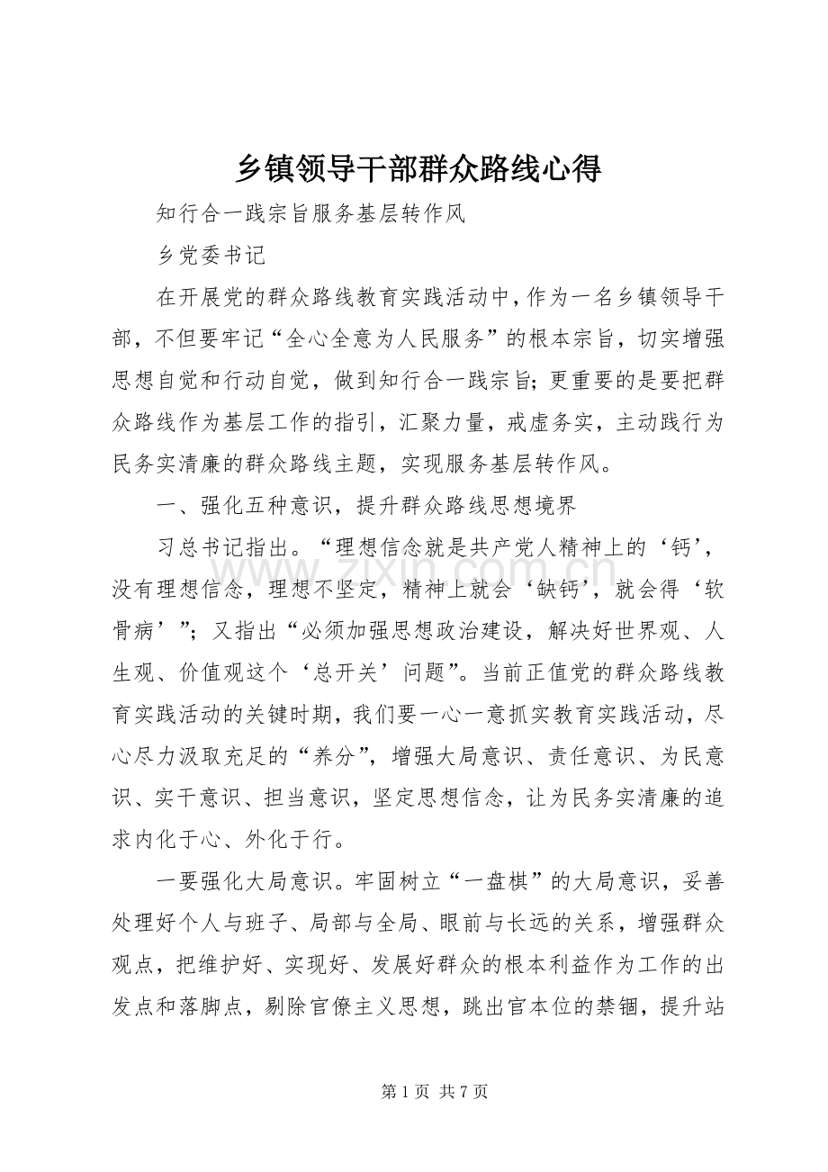 乡镇领导干部群众路线心得.docx_第1页