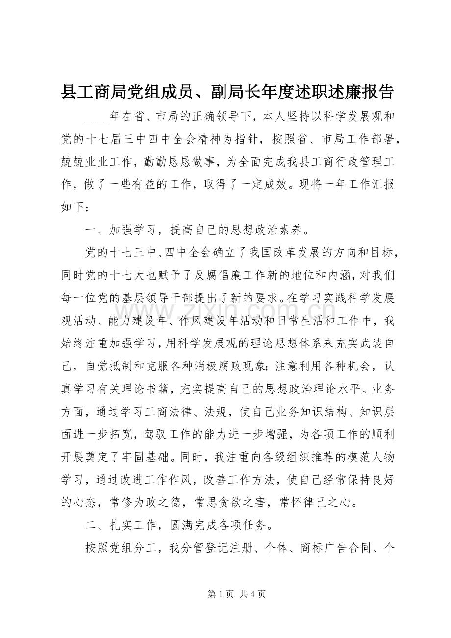 县工商局党组成员、副局长年度述职述廉报告.docx_第1页