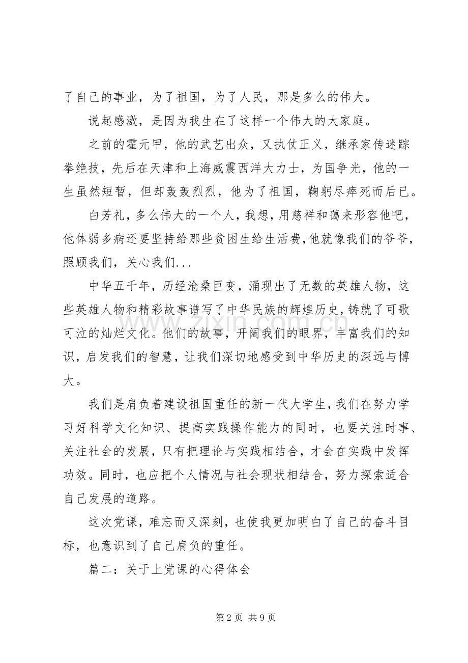 关于上党课的心得体会.docx_第2页