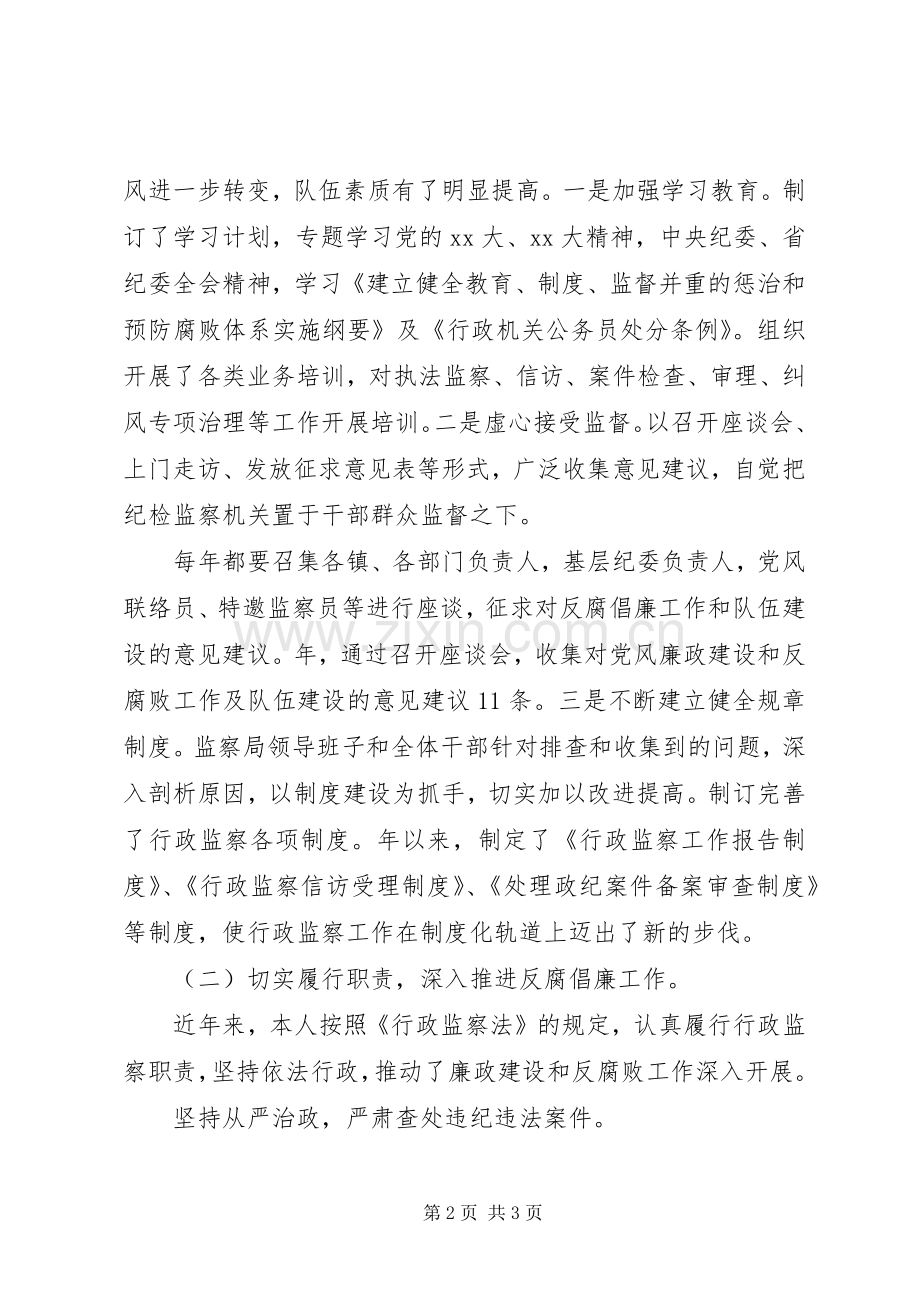监察局局长的述职述廉报告.docx_第2页
