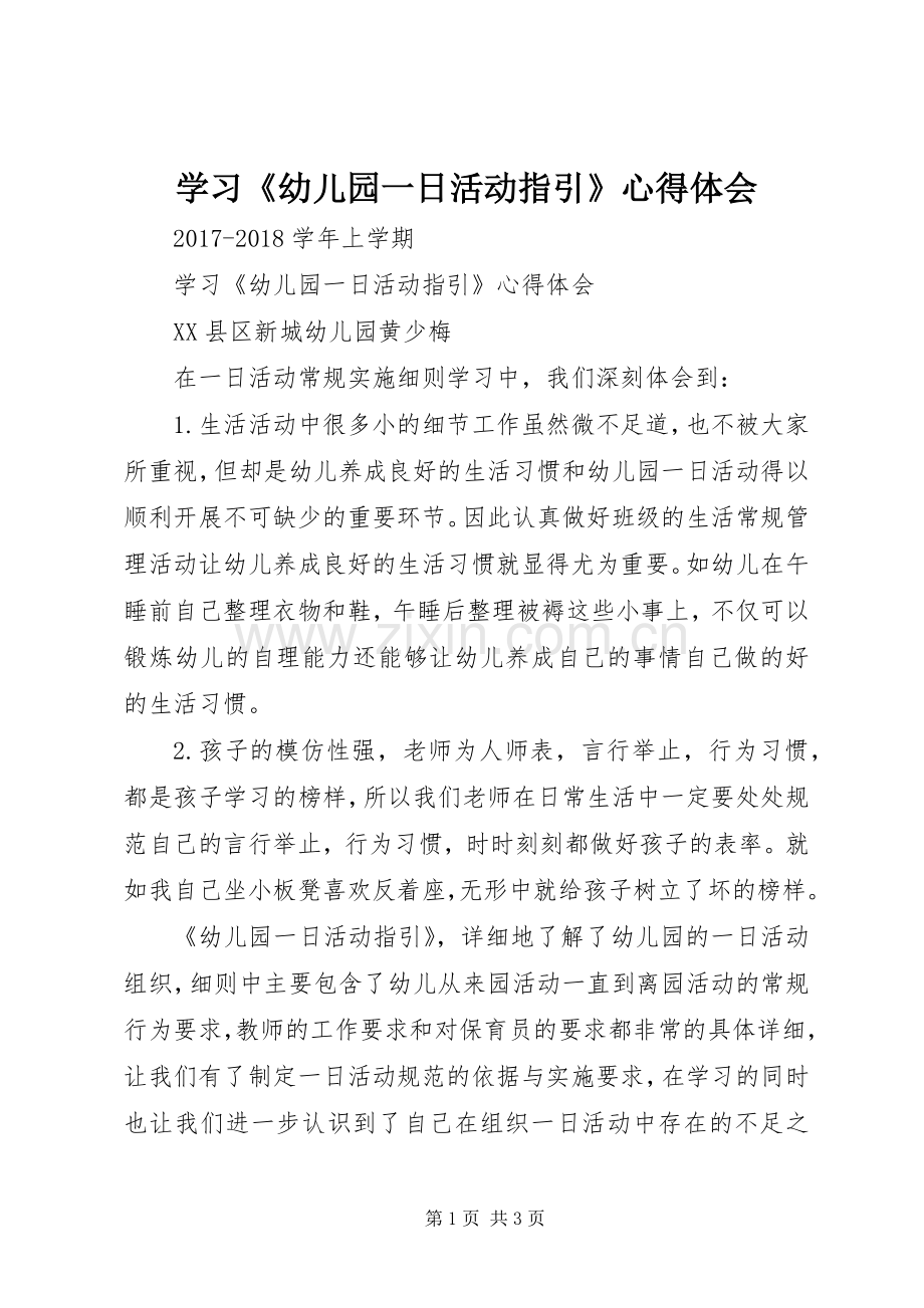 学习《幼儿园一日活动指引》心得体会.docx_第1页