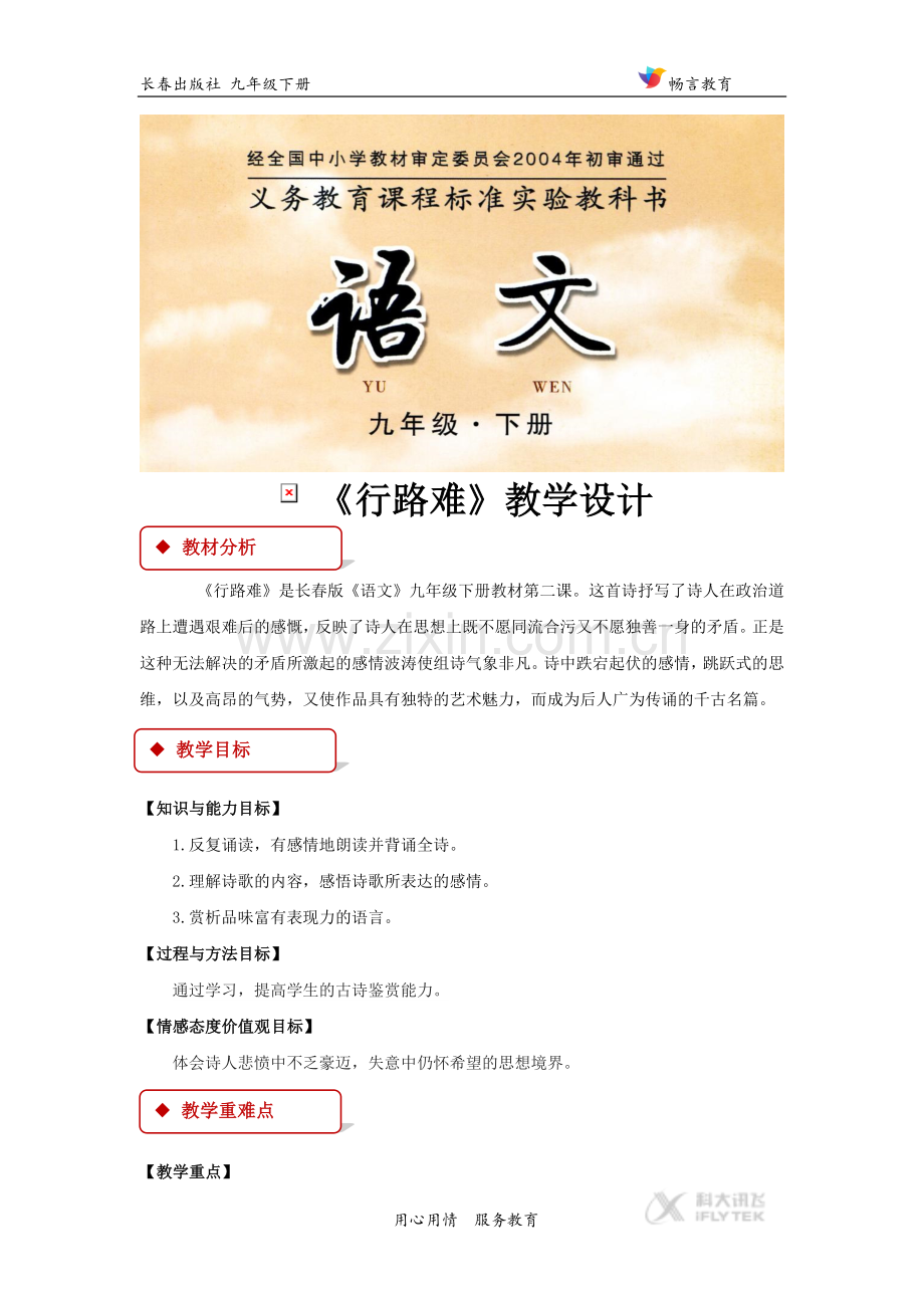 【教学设计】《行路难》(长春版).doc_第1页