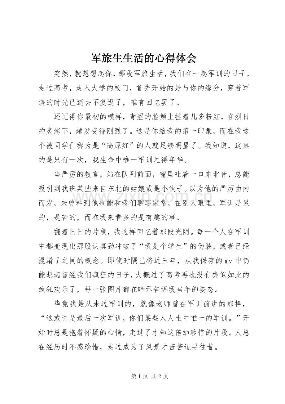 军旅生生活的心得体会.docx_第1页