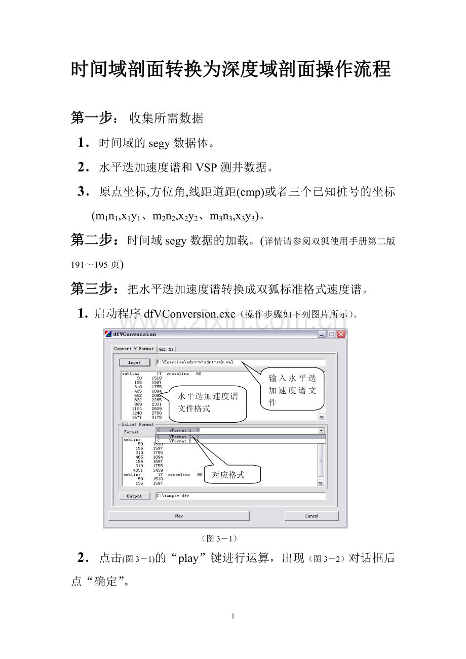 时间域剖面转换为深度域剖面操作流程.doc_第1页
